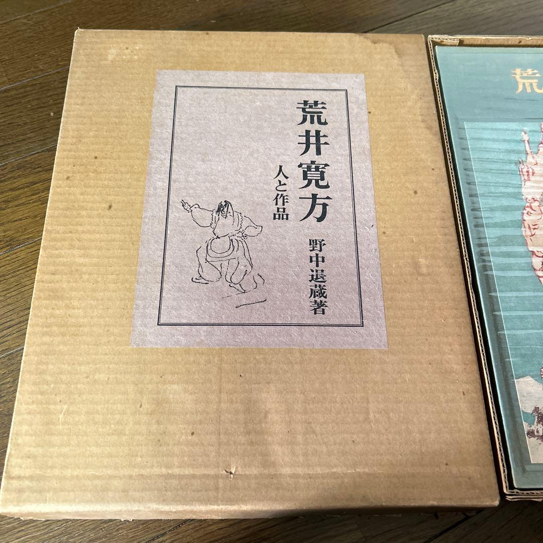 値下げ[初版！定価3万円]荒井寛方―人と作品　野中退蔵著堅山南風荒井英郎序井上靖