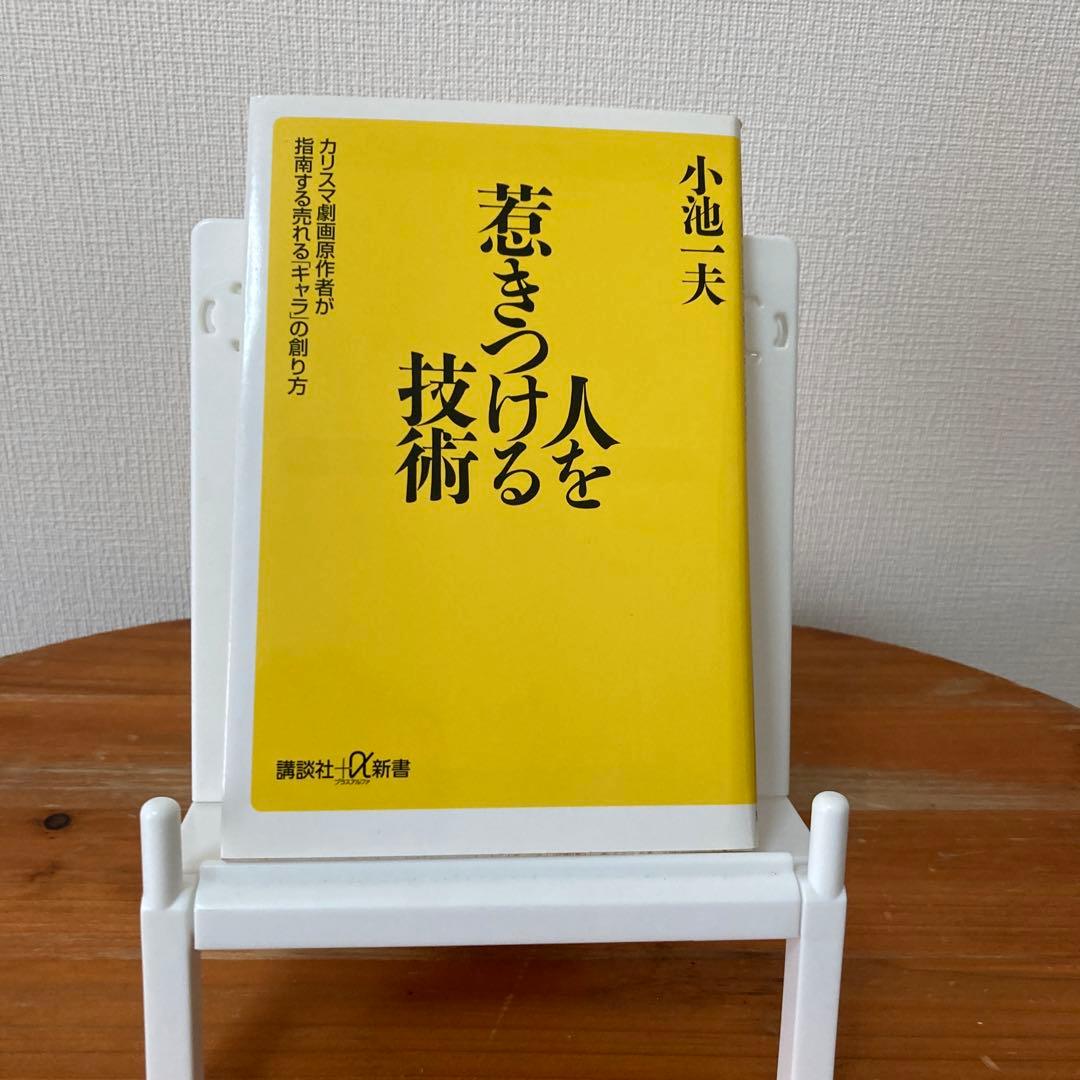 【週末限定セール】人を惹きつける技術 カリスマ劇画原作者が指南する売れる...