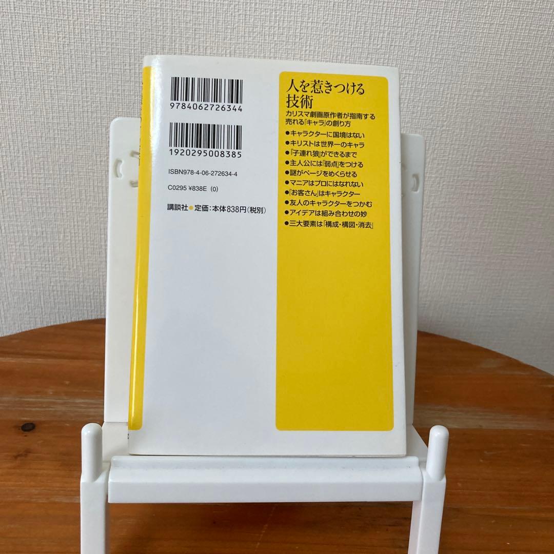 【週末限定セール】人を惹きつける技術 カリスマ劇画原作者が指南する売れる...