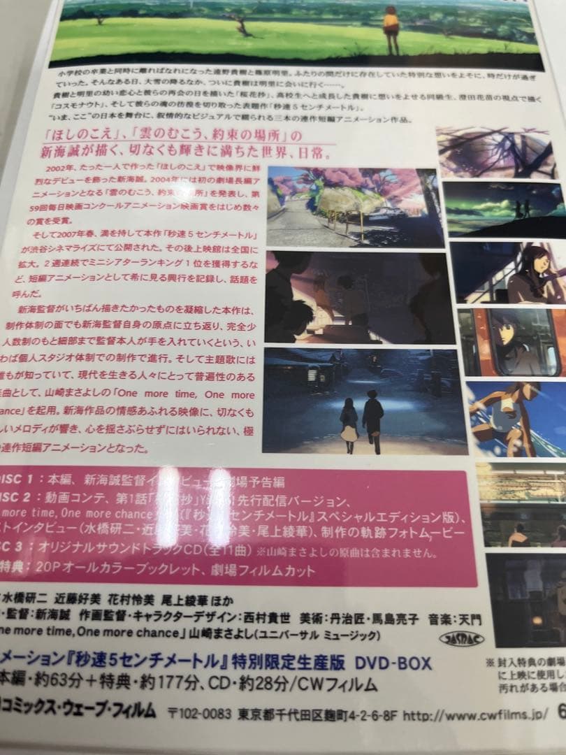 秒速5センチメートル DVD-BOX('07コミックス・ウェーブ)〈特別限定生…