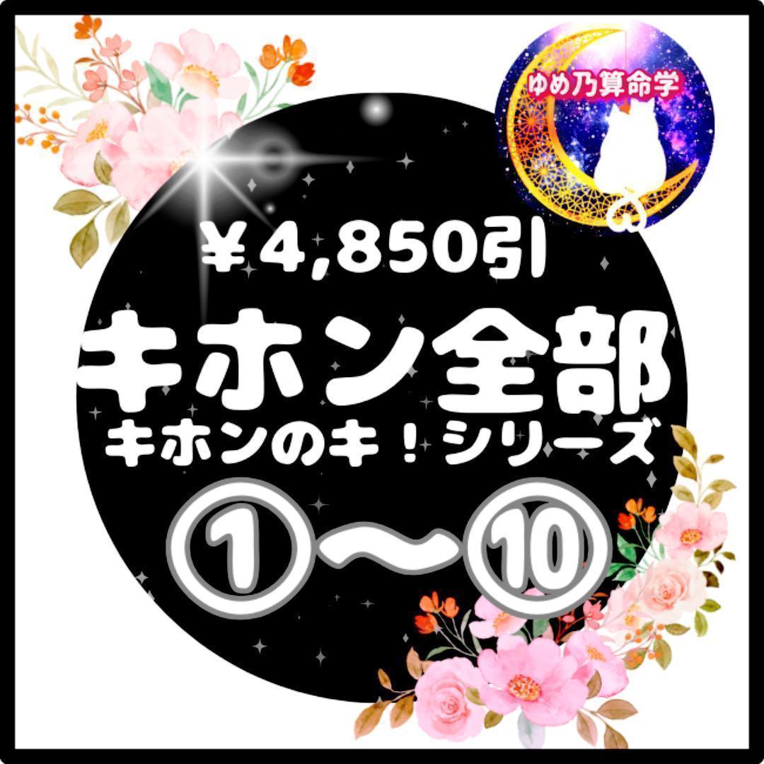 まもなく閉店【¥4,850引】ゆめ乃算命学キホン全部セット　レベル１～４