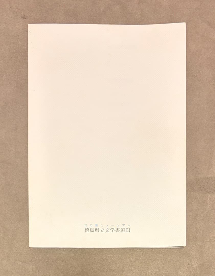 サイン入り 竹宮恵子の世界展 図録