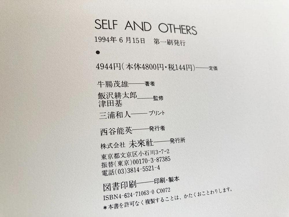 【初版】牛腸茂雄 / Self and Others