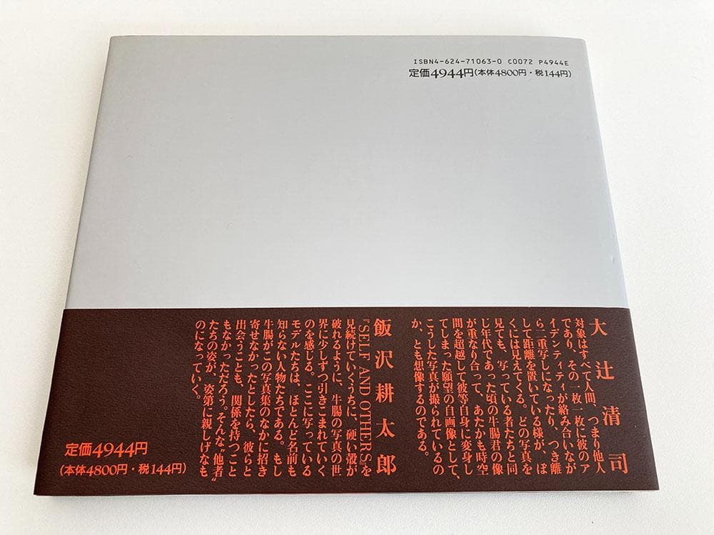 【初版】牛腸茂雄 / Self and Others