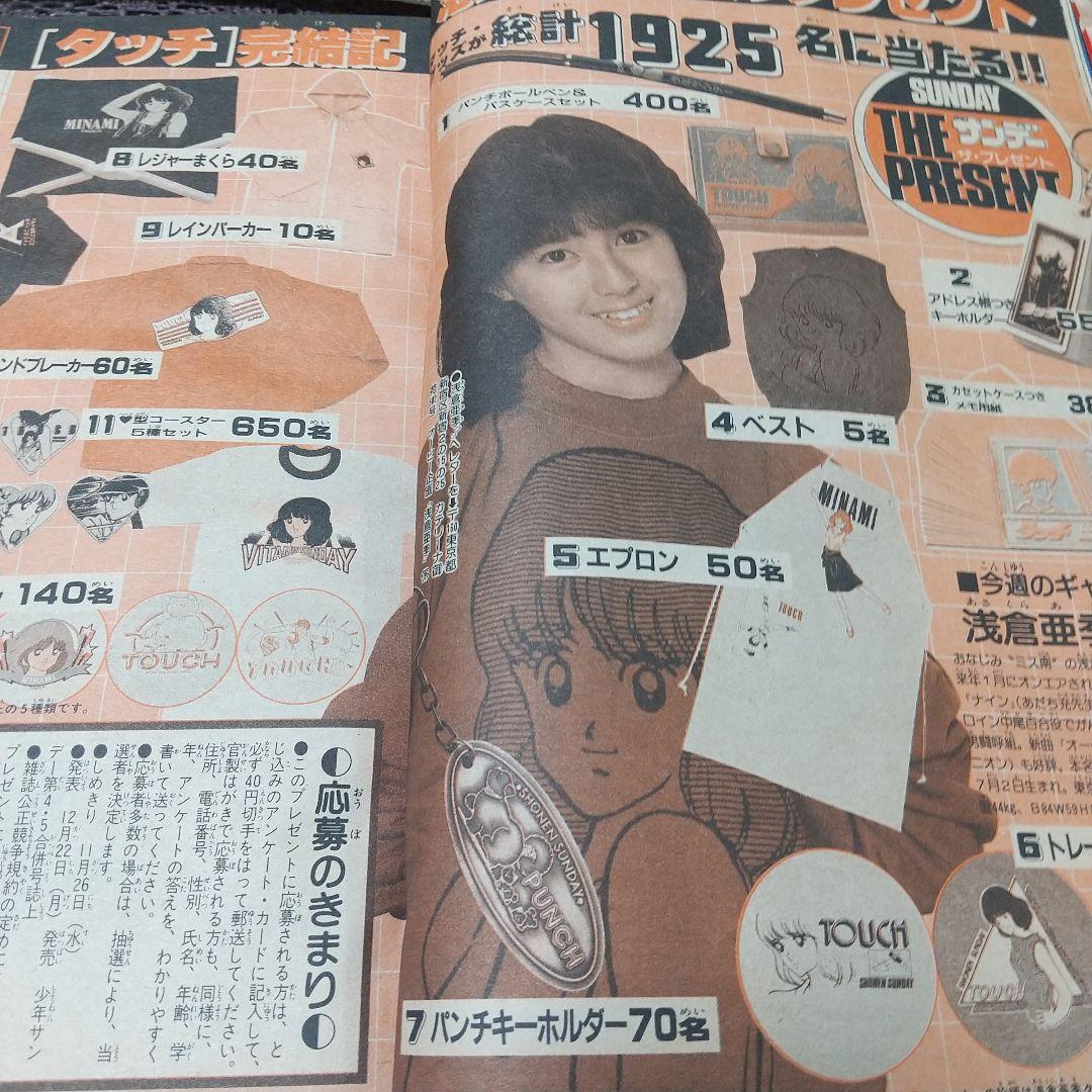 週刊少年サンデー1986年50号※タッチ 最終回※BIO-SPECIALグラビア
