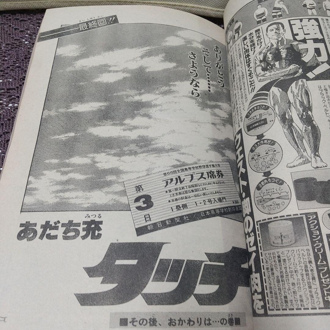 週刊少年サンデー1986年50号※タッチ 最終回※BIO-SPECIALグラビア