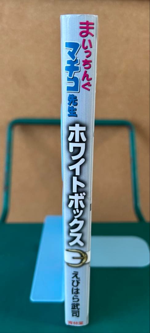 まいっちんぐマチコ先生 ホワイトボックス えびはら武司