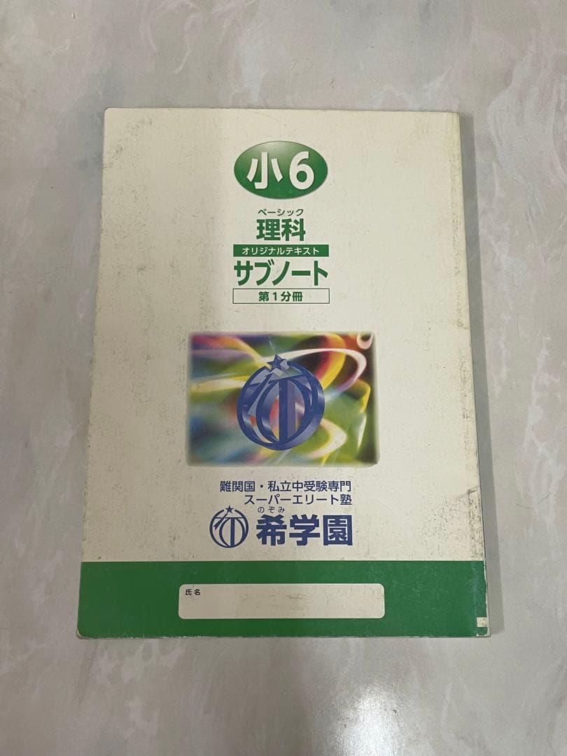 値下げしました 希学園　ベーシック理科 サブノート
