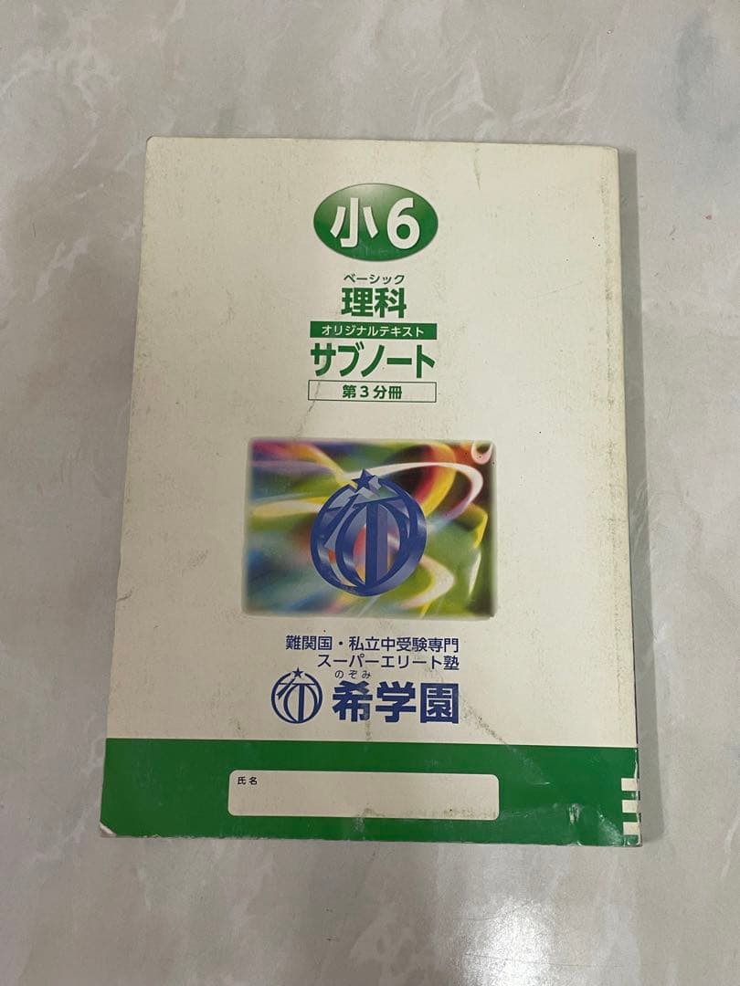 値下げしました 希学園　ベーシック理科 サブノート