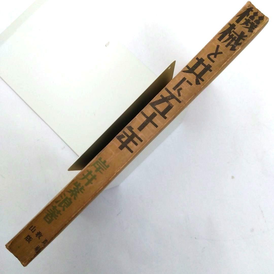 ★〈古本〉「機械と共に五十年」岸井紫浪 著　柴山教育出版社　（昭和１９年７月）