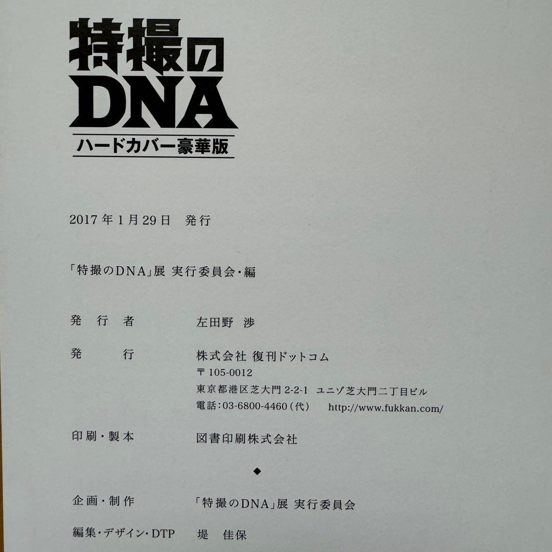 「特撮のDNA ハードカバー豪華版」【帯付き】【美品】