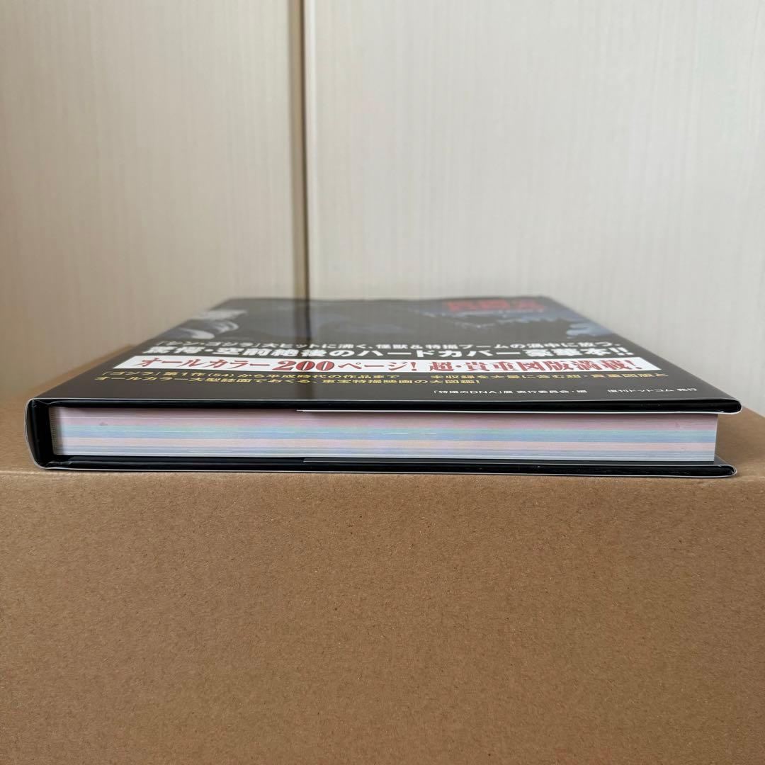 「特撮のDNA ハードカバー豪華版」【帯付き】【美品】