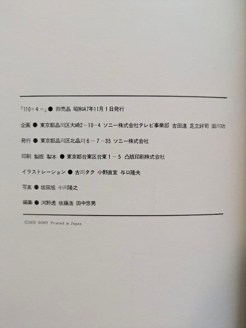 SONY 「110+4= 」テレビジョンと人間 1972年 非売品
