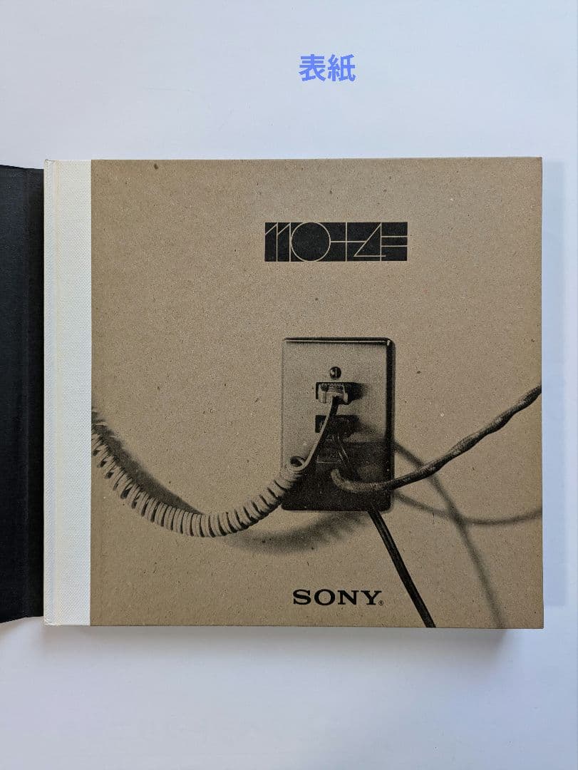 SONY 「110+4= 」テレビジョンと人間 1972年 非売品
