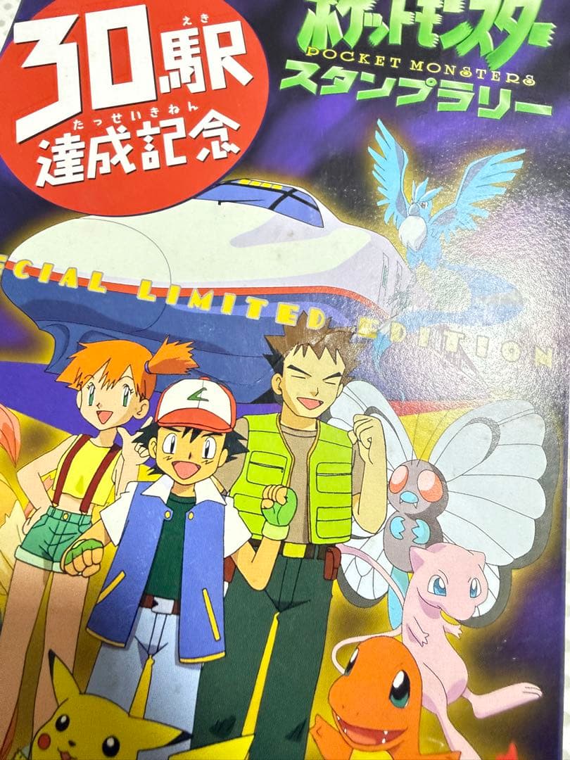 ★ポケモンスタンプラリー　なみのりピカチュウ　ミュウ　1998未開封★