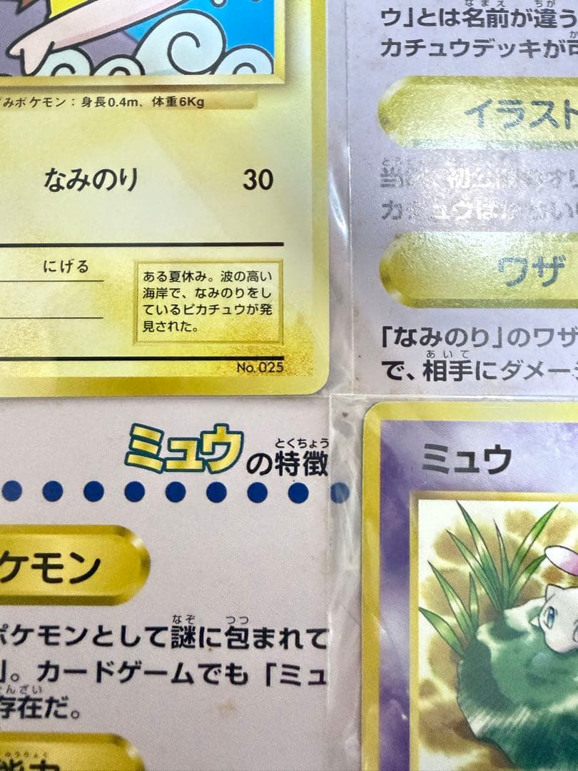 ★ポケモンスタンプラリー　なみのりピカチュウ　ミュウ　1998未開封★