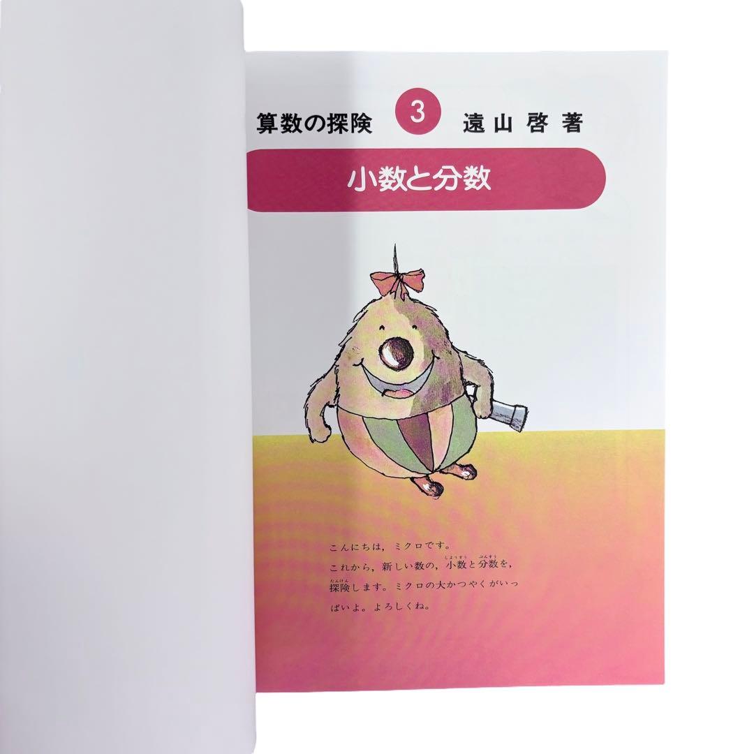 算数の探険シリーズ3〜10巻セット / 日本図書センター