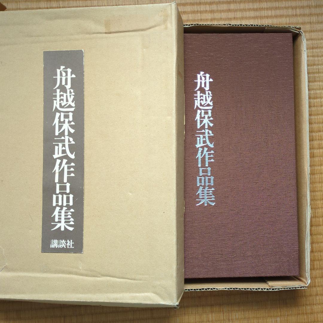 舟越保武作品集 箱入り