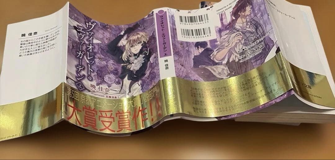 ヴァイオレット　エヴァーガーデン　上下　金帯　初版　1刷