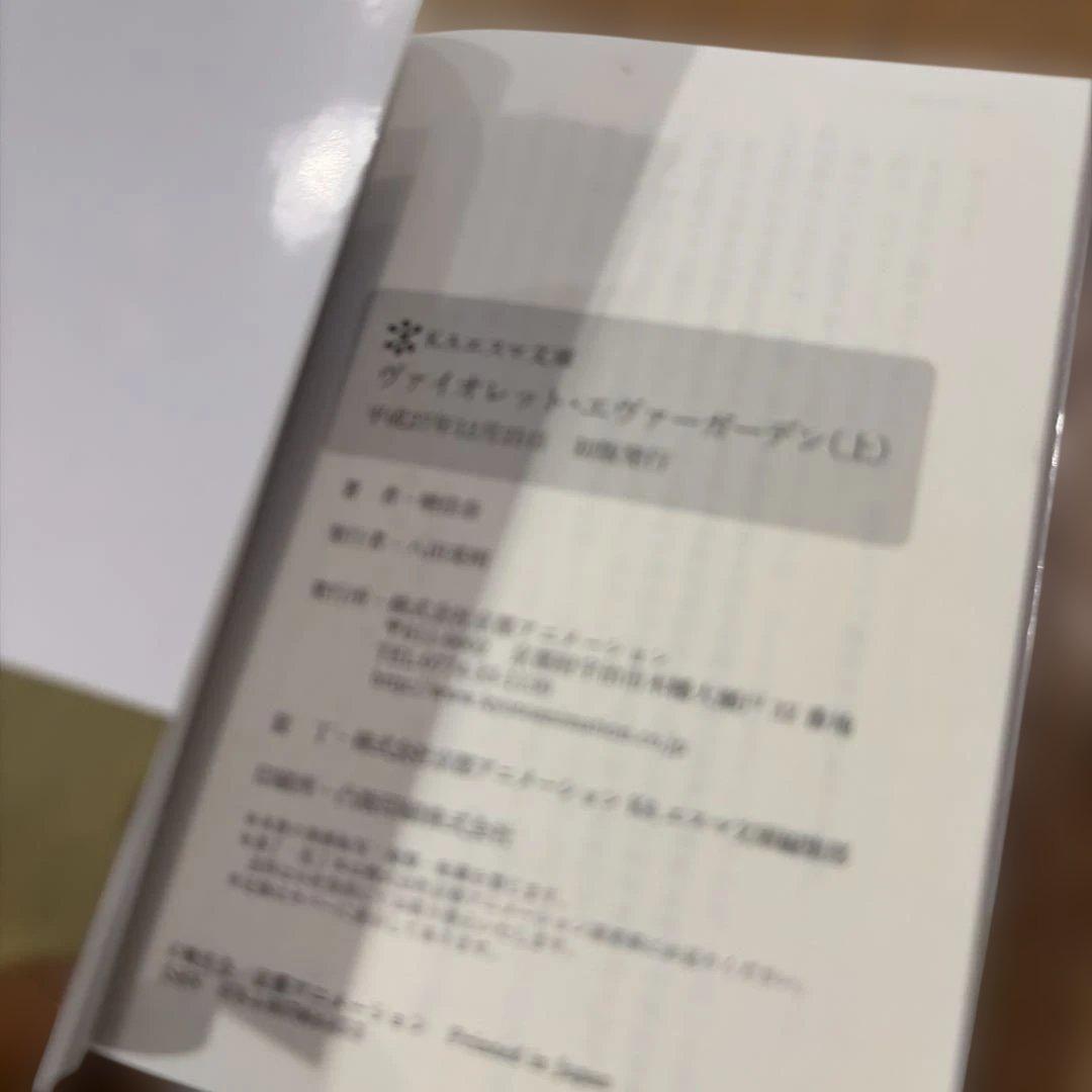 ヴァイオレット　エヴァーガーデン　上下　金帯　初版　1刷