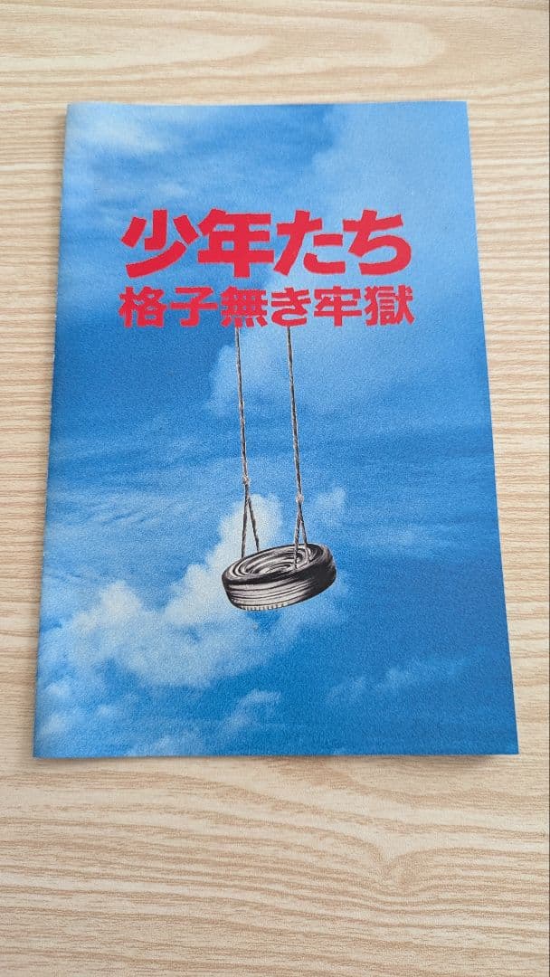 本日最終日☆ Man出演☆ 少年たち 格子無き牢獄 DVD