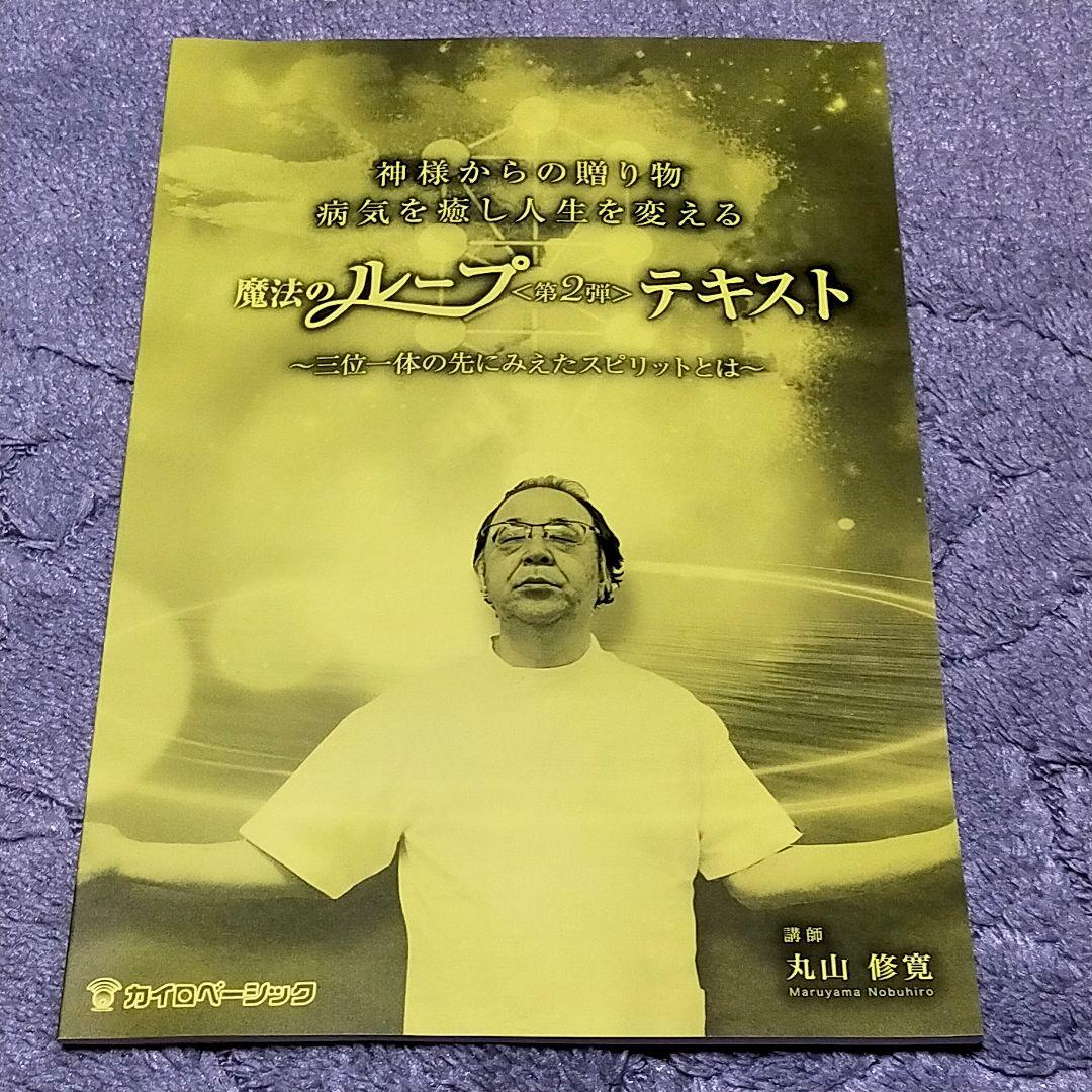 神様からの贈り物病気を癒し人生を変える魔法のループ 第2弾 DVD & テキスト