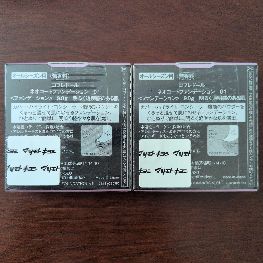 COFFRET D'OR ネオコートファンデーション 01　2個セット