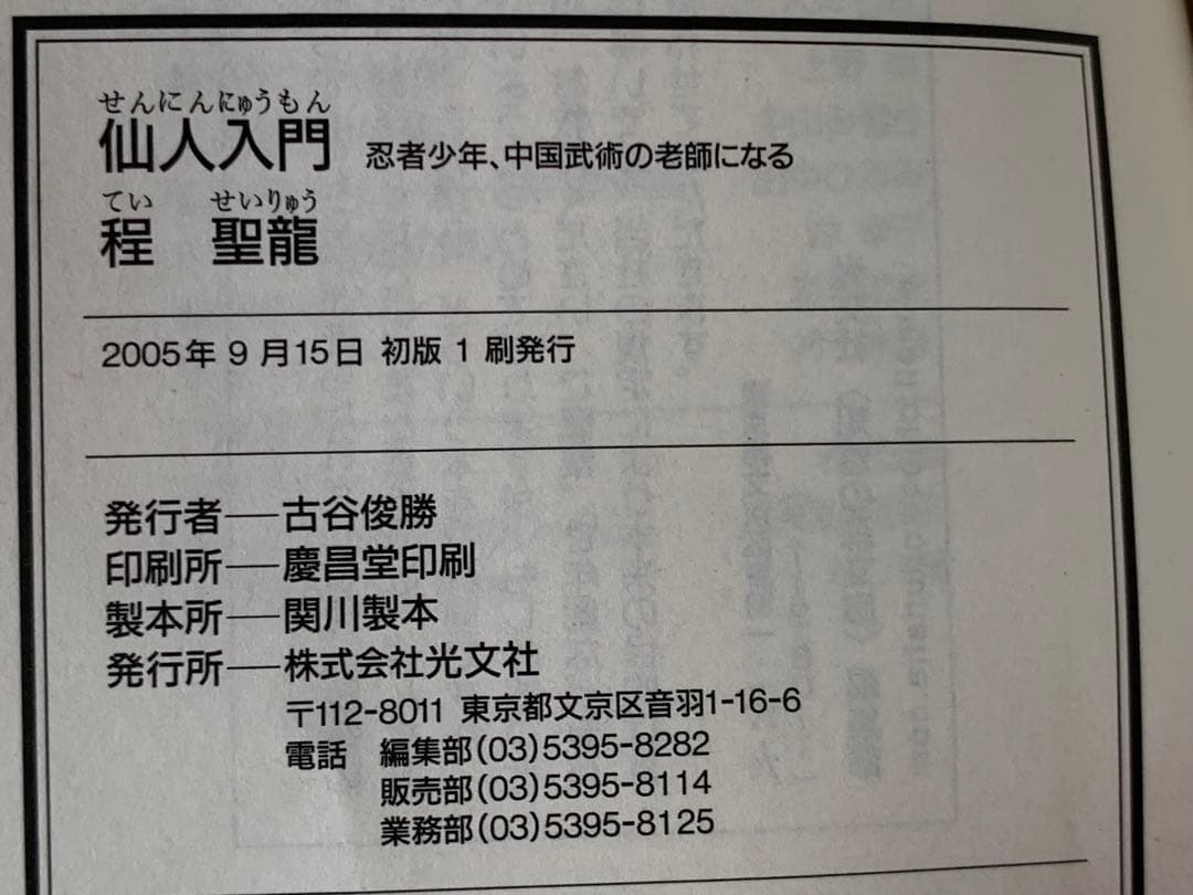 仙人入門 (知恵の森文庫) 程 聖龍