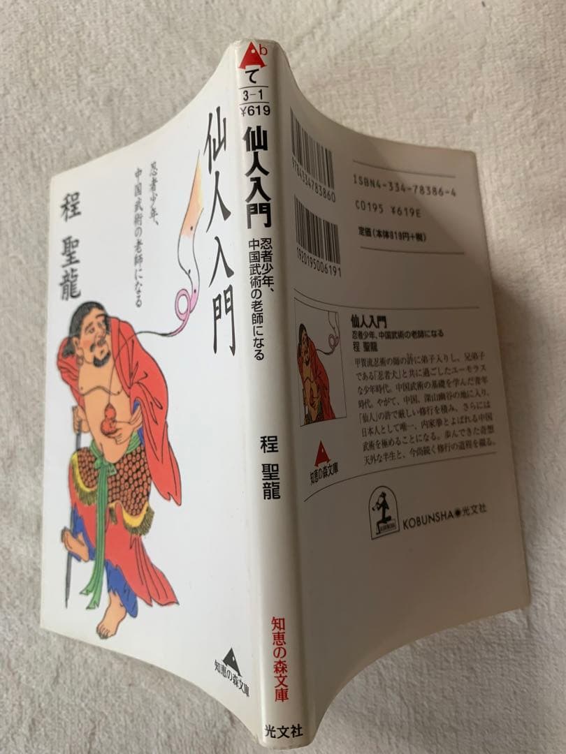 仙人入門 (知恵の森文庫) 程 聖龍