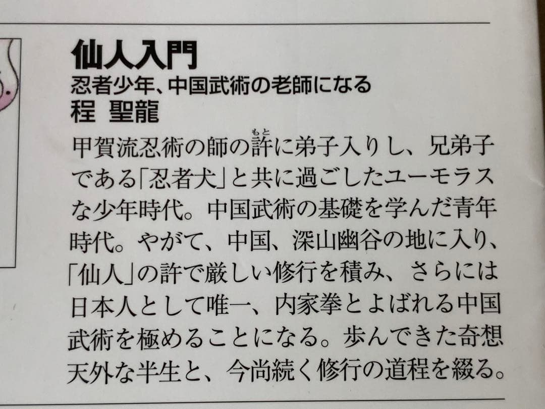 仙人入門 (知恵の森文庫) 程 聖龍