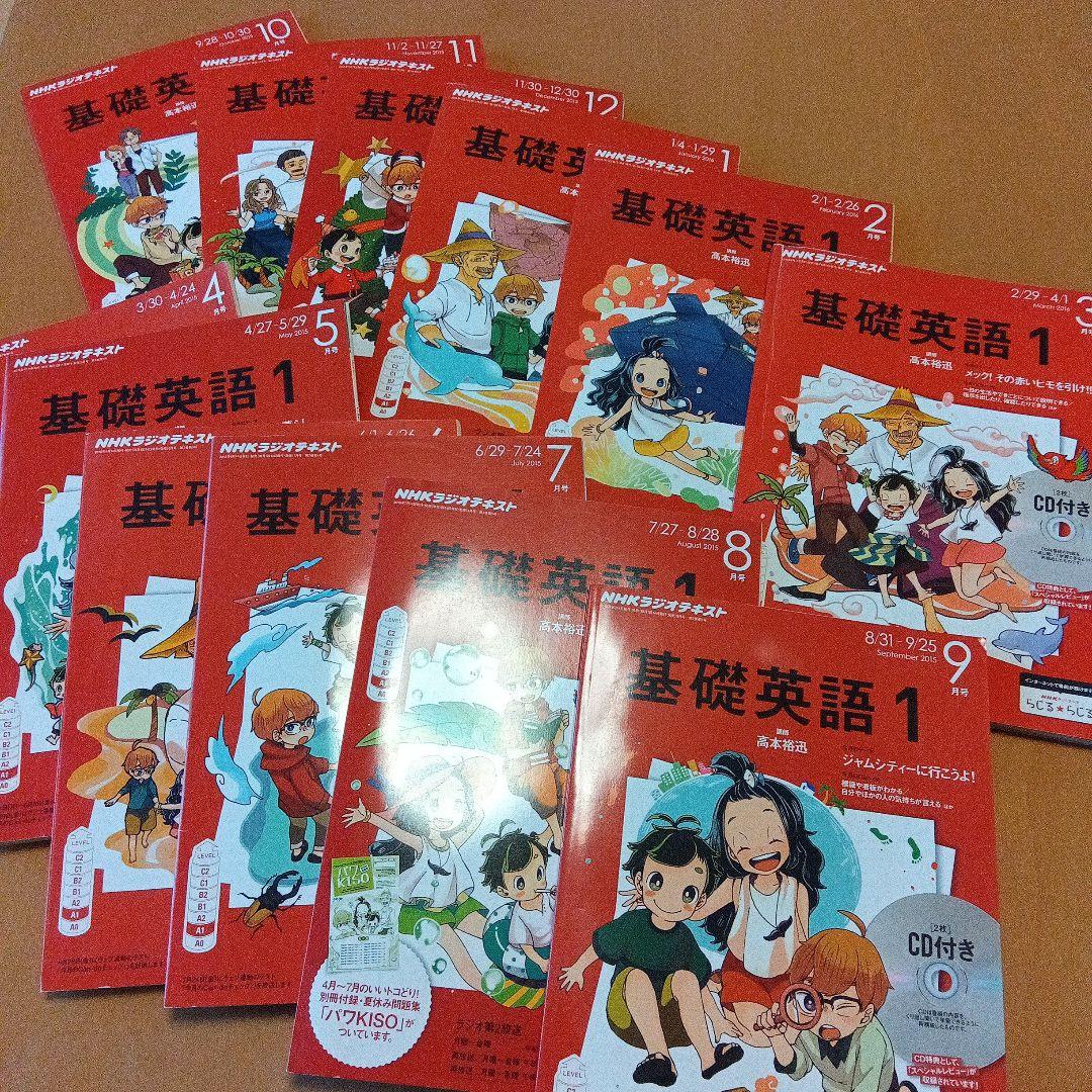 基礎英語１　2015年 4月〜2016年 3月 12冊セット