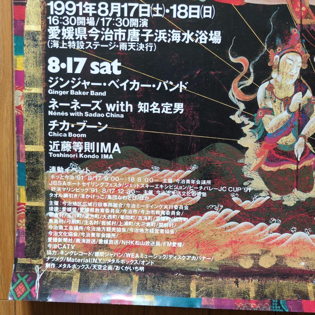 (Z-82) 【瀬戸内海音楽祭Vol,1　1991年　大大ポスター】