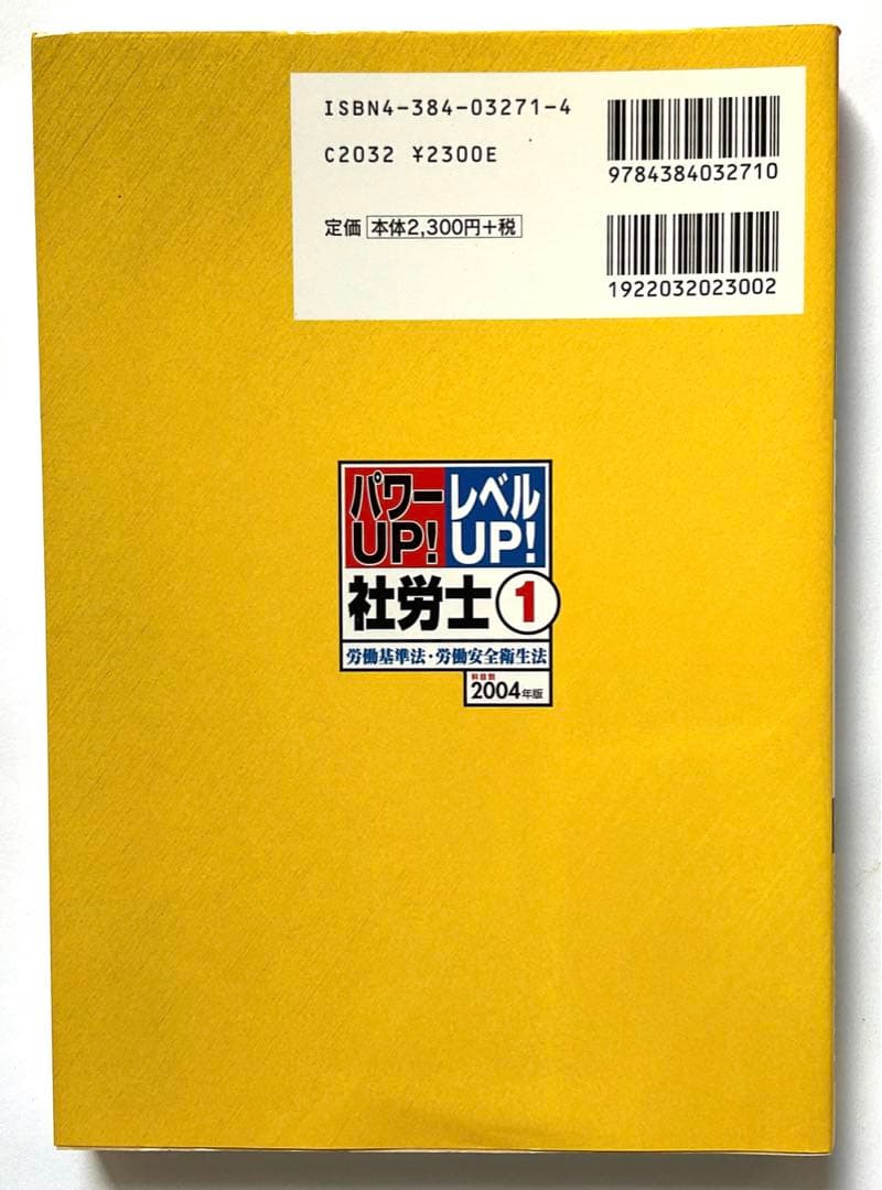 パワーup!レベルup!社労士 2004年版 1 / 宮川浩治 瓦井恵子