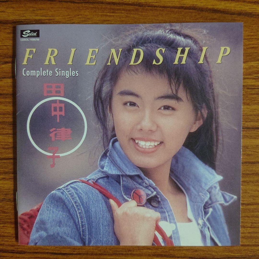 田中律子/FRIENDSHIP コンプリート・シングルス