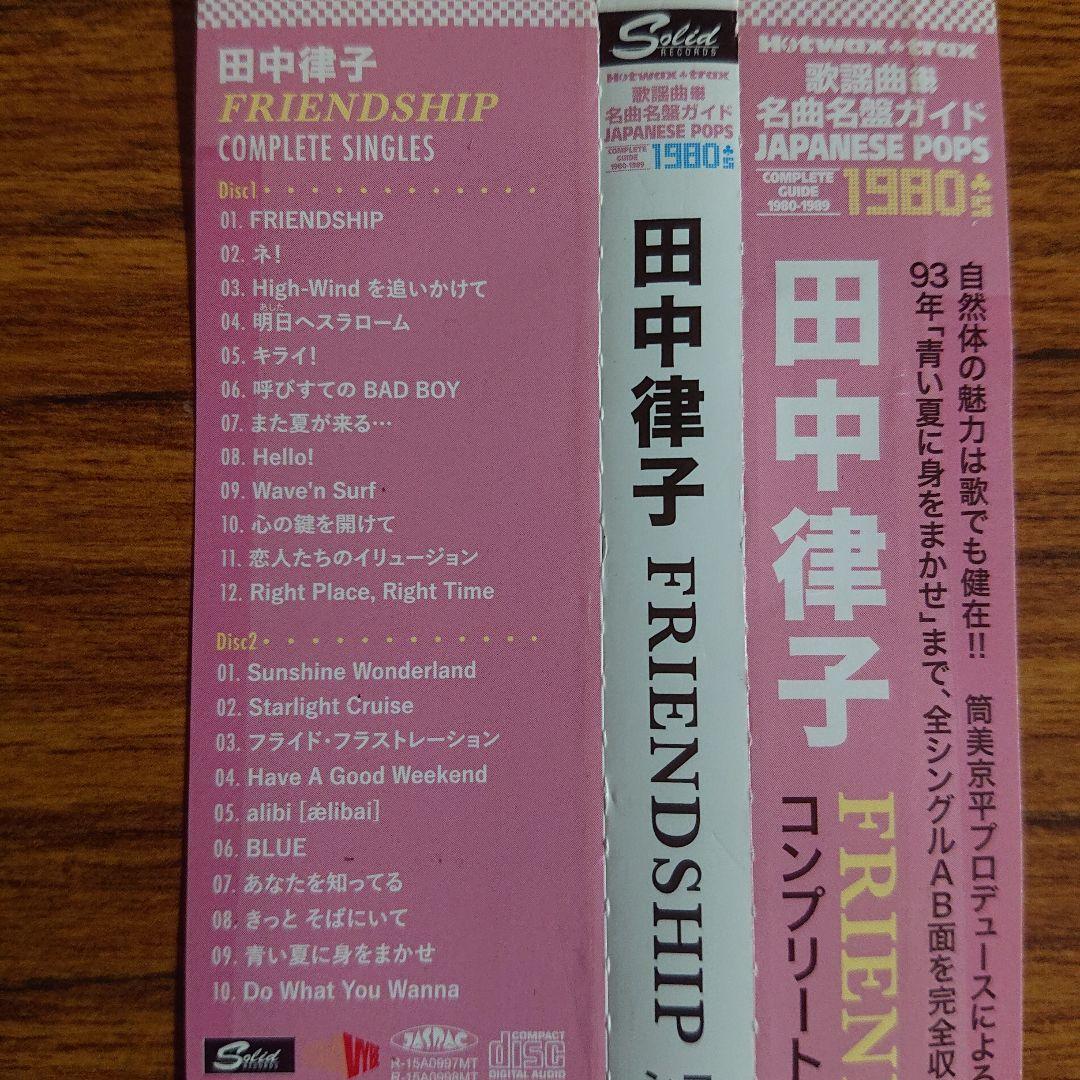 田中律子/FRIENDSHIP コンプリート・シングルス