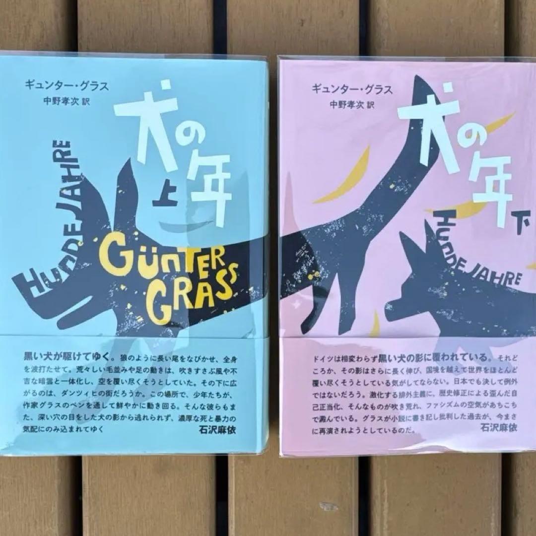 【初版】犬の年 上＋下 セット / ギュンター・グラス ※値下不可