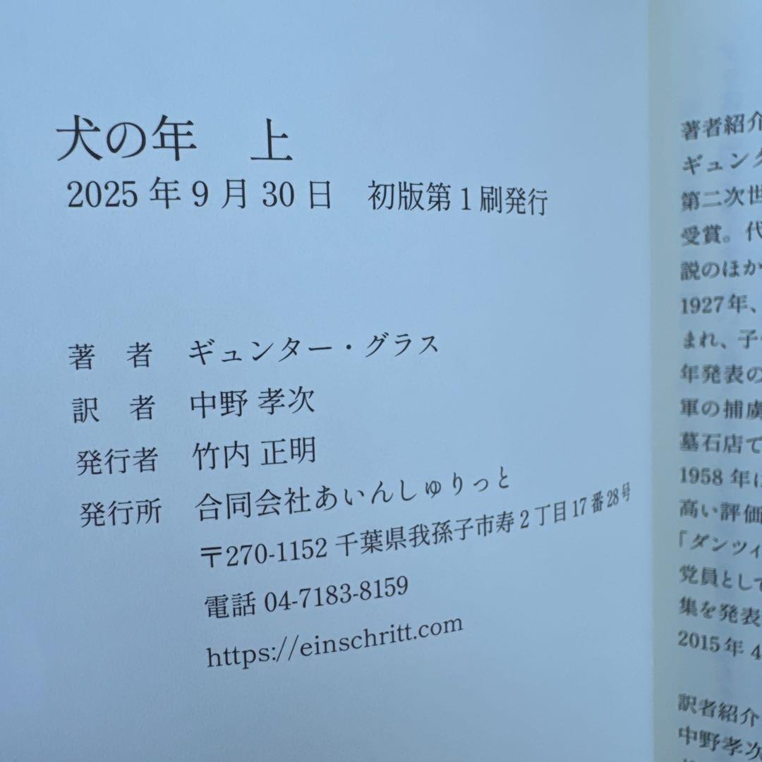 【初版】犬の年 上＋下 セット / ギュンター・グラス ※値下不可