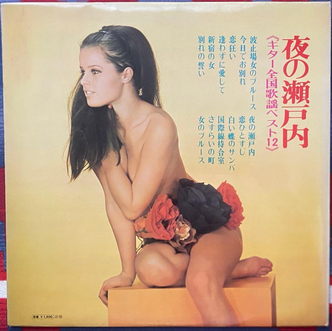 木村好夫 波止のブルース 和モノ 帯付 美女 ヌード エロジャケ LP レコード