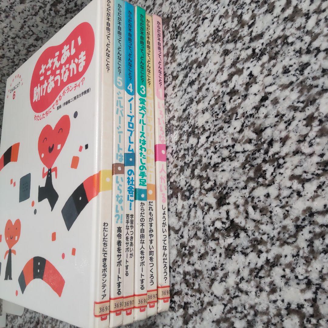 からだが不自由ってどんなこと？
6冊セット　まとめ売り　全巻　完結
絶版希少