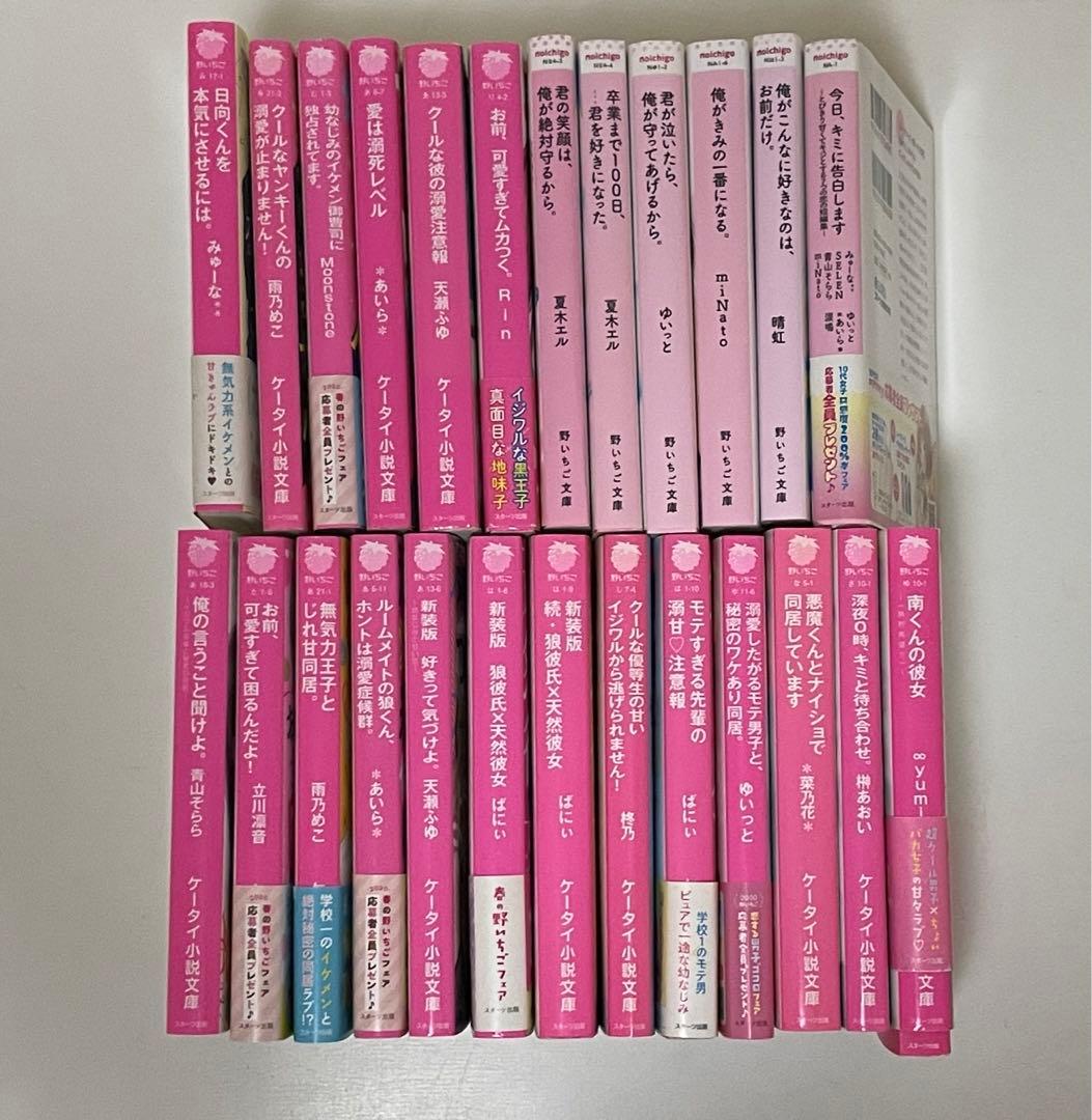 野いちご文庫 小説 野いちご 恋愛小説