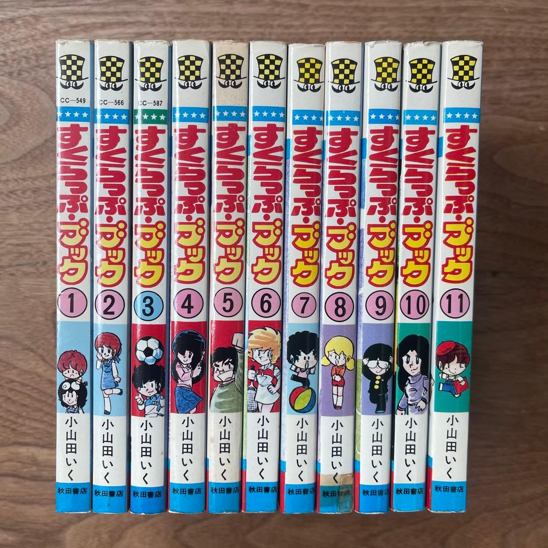 漫画　コミック　すくらっぷ・ブック 1〜11巻　全11冊セット
