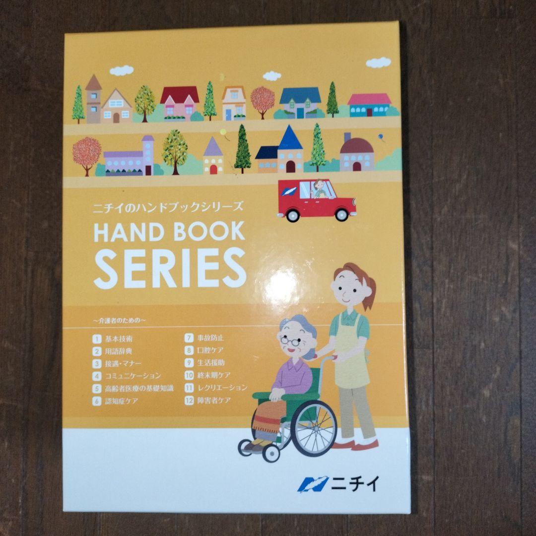 ニチイのハンドブックシリーズ　〰️介護者のための〰️　12巻セット　BOX