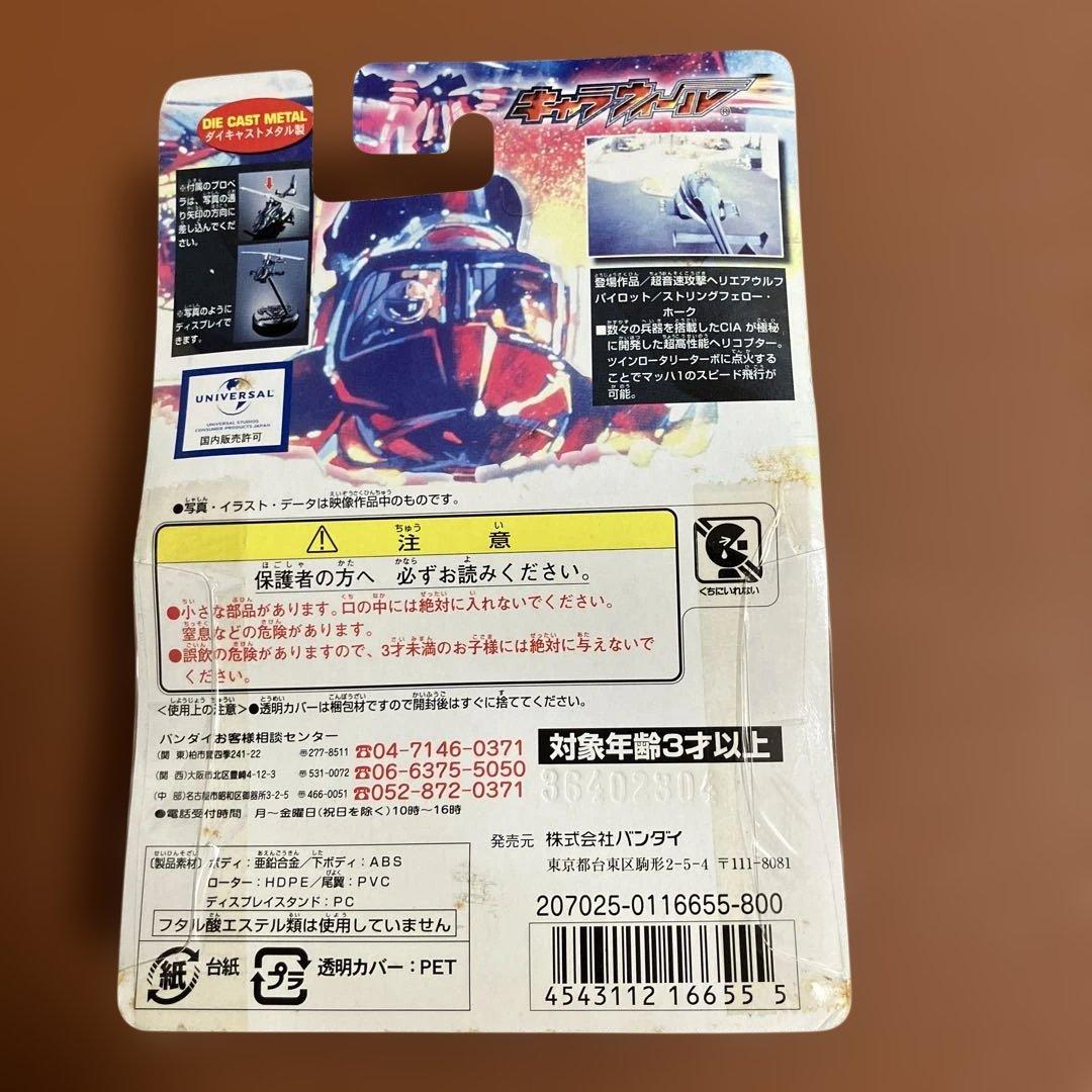 キャラウィール　エアウルフ武装仕様
