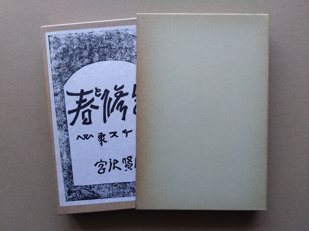 『春と修羅』 宮沢賢治　 名著復刻全集（五刷）・近代文学館