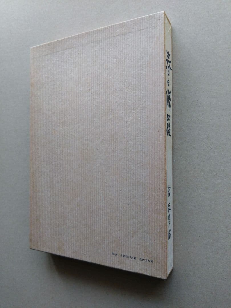 『春と修羅』 宮沢賢治　 名著復刻全集（五刷）・近代文学館
