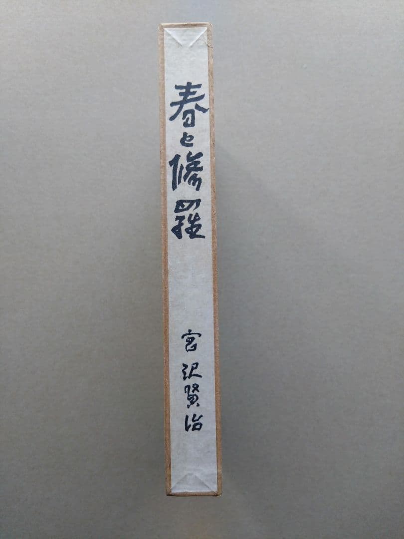 『春と修羅』 宮沢賢治　 名著復刻全集（五刷）・近代文学館