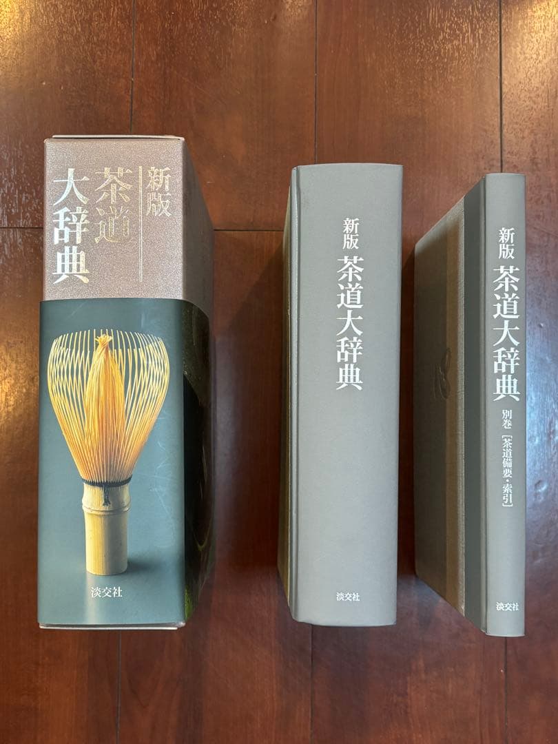 新版 茶道大辞典 淡交社（別巻 索引付）