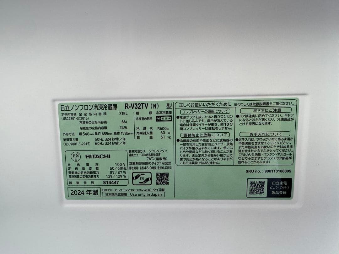 日立ノンフロン冷凍冷蔵庫　R-V32TV （N）型　2024年式