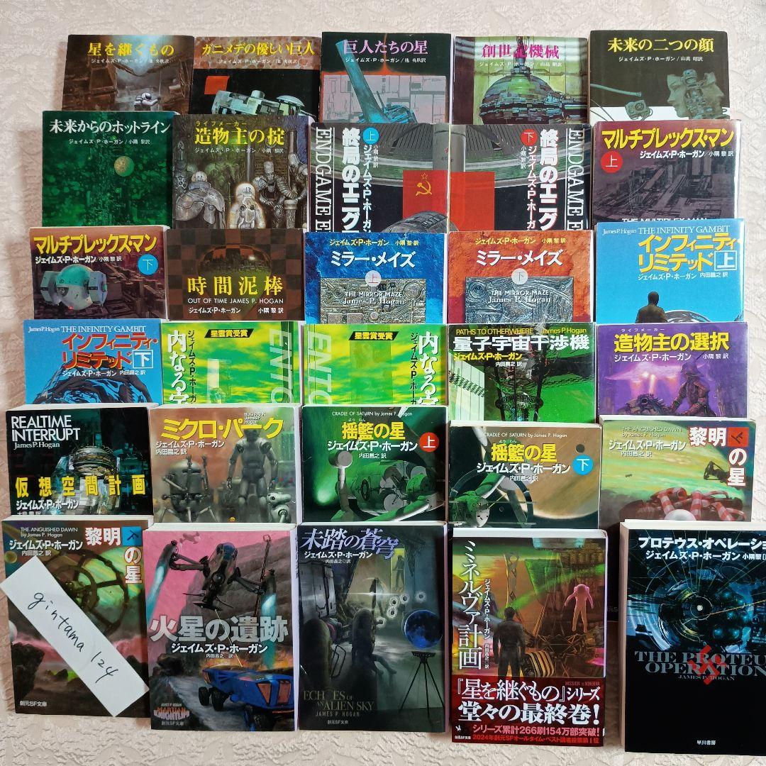 星を継ぐもの　から　最新刊　ミネルヴァ計画　ホーガン　29冊＋プロメテウス