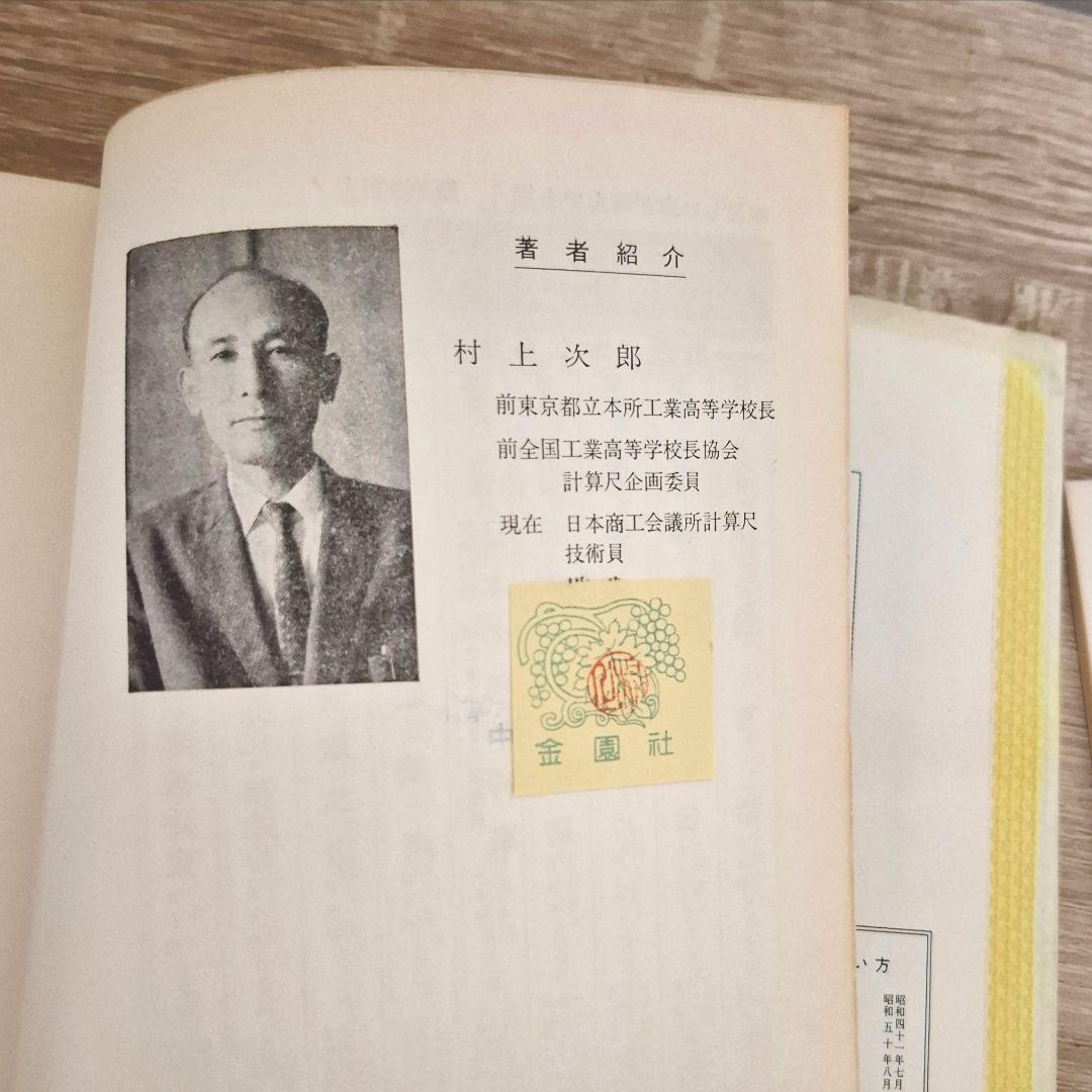 古書　計算尺の使い方　算数　数学　検定　商工会議所　昭和